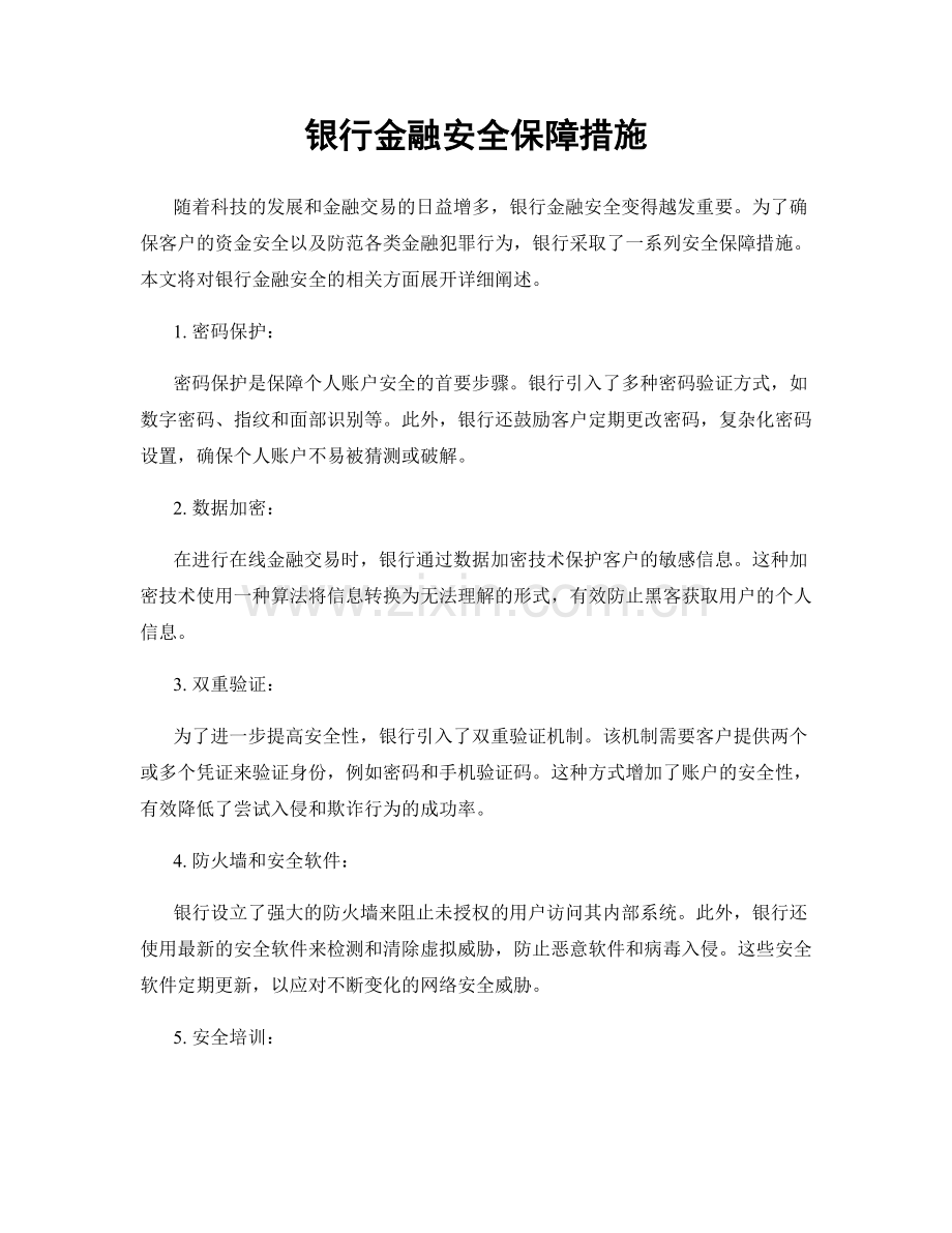 银行金融安全保障措施.docx_第1页