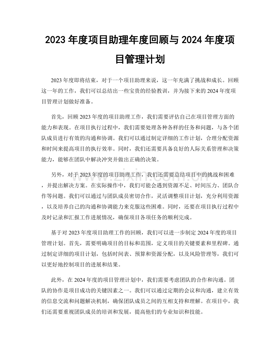 2023年度项目助理年度回顾与2024年度项目管理计划.docx_第1页