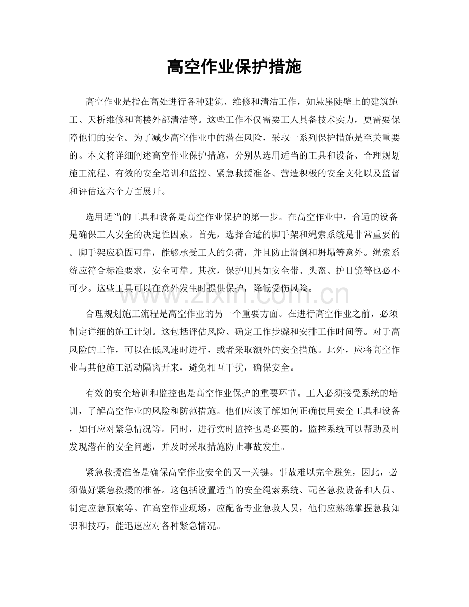 高空作业保护措施.docx_第1页