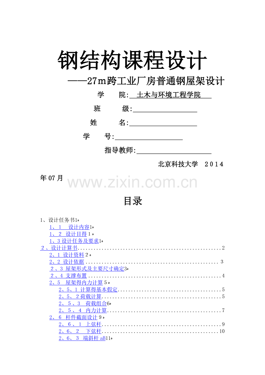 钢结构课程设计——27m跨工业厂房普通钢屋架设计.doc_第1页