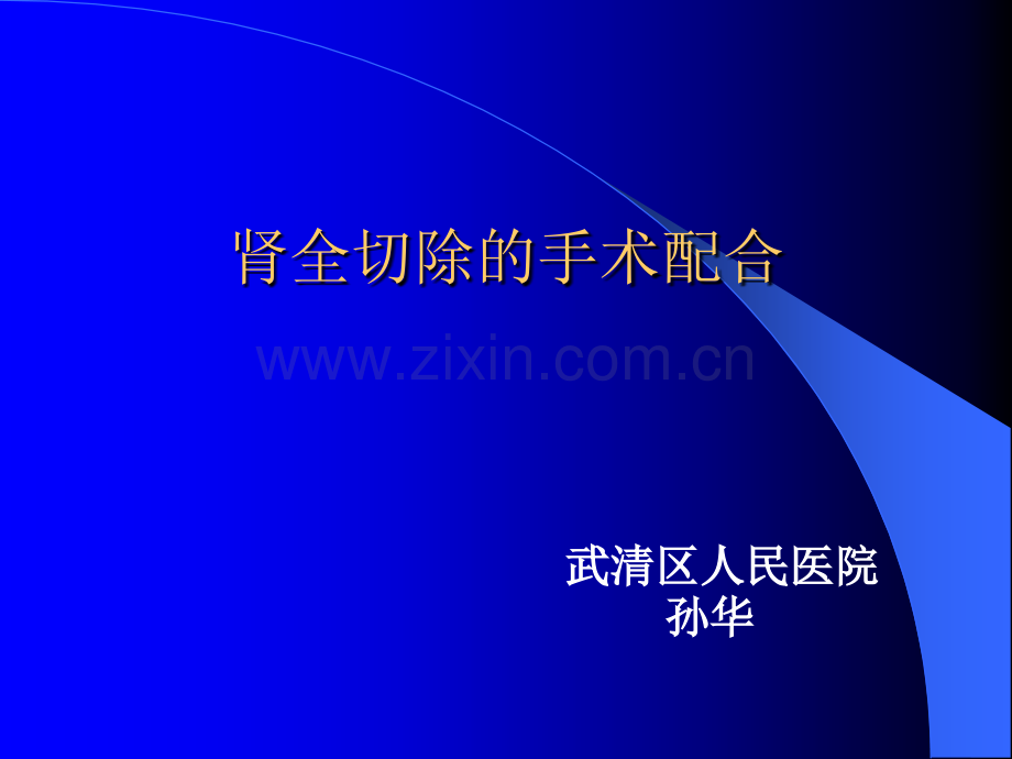 肾切除手术配合-2.ppt_第1页