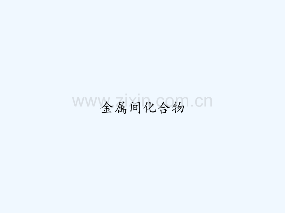 金属间化合物-PPT.ppt_第1页