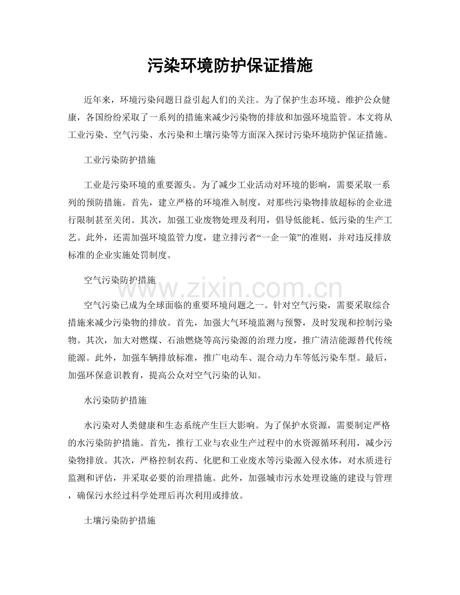 污染环境防护保证措施.docx_第1页
