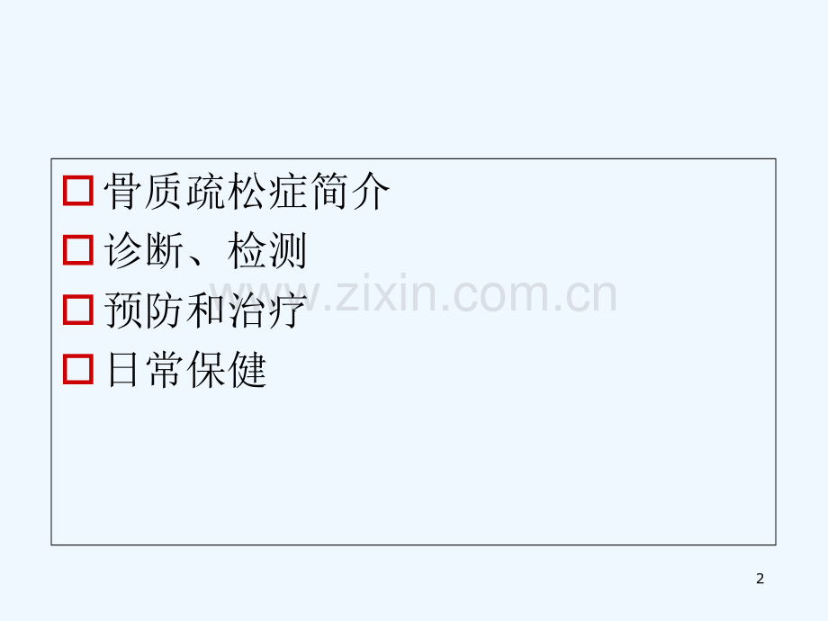 骨质疏松症讲座-PPT.ppt_第2页