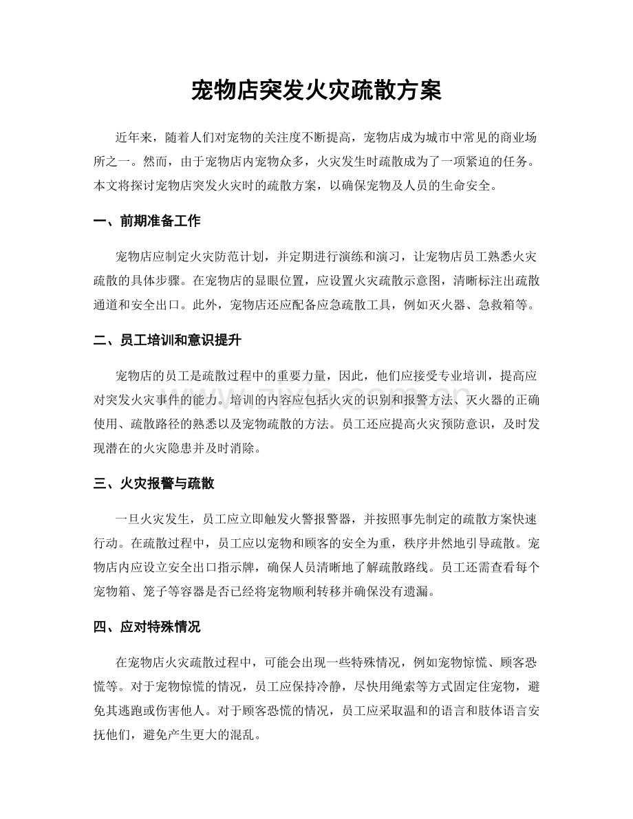 宠物店突发火灾疏散方案.docx_第1页