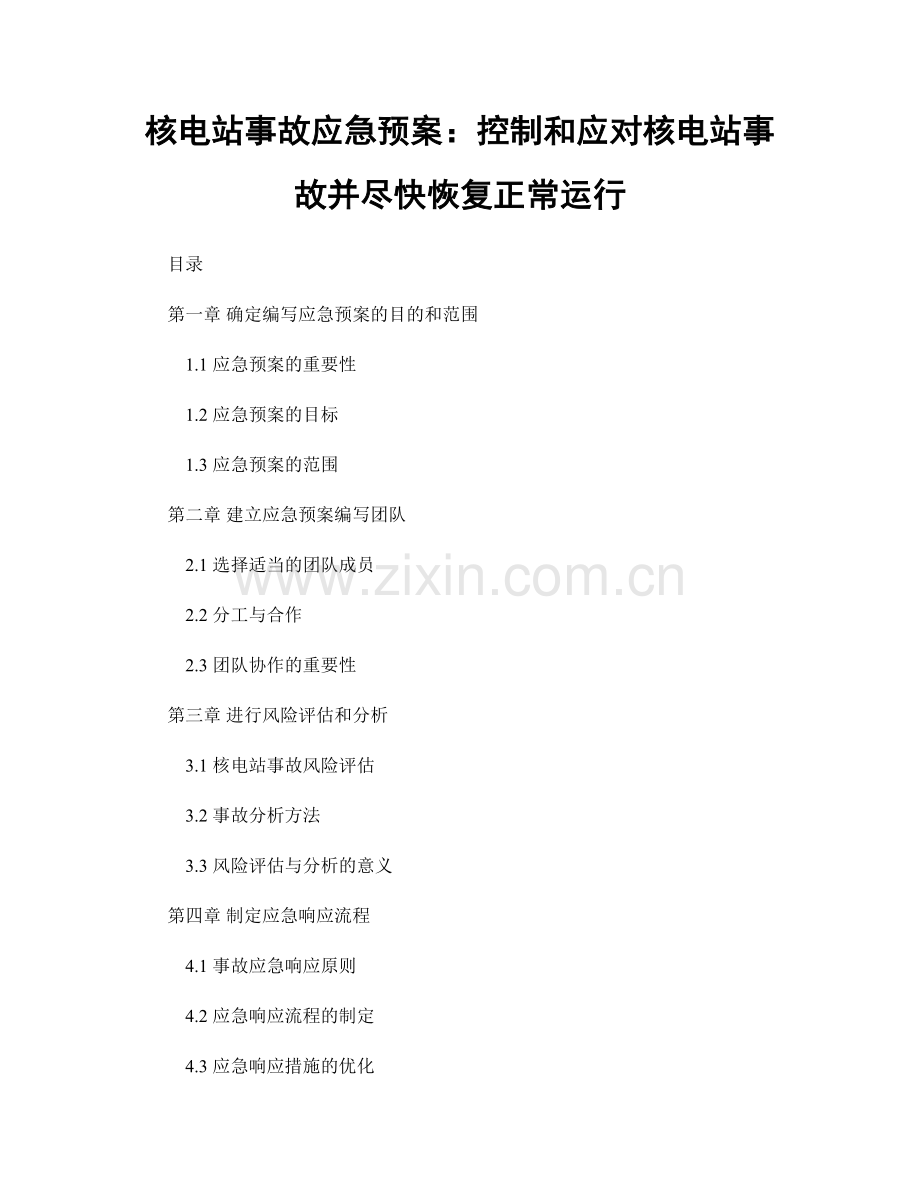 核电站事故应急预案：控制和应对核电站事故并尽快恢复正常运行.docx_第1页