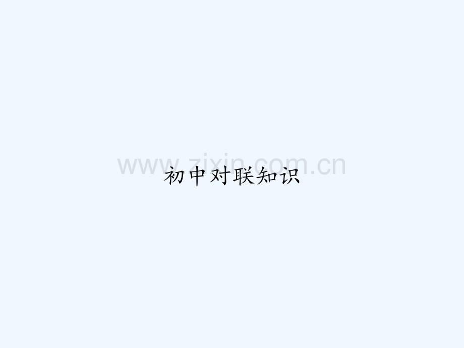 初中对联知识-PPT.ppt_第1页