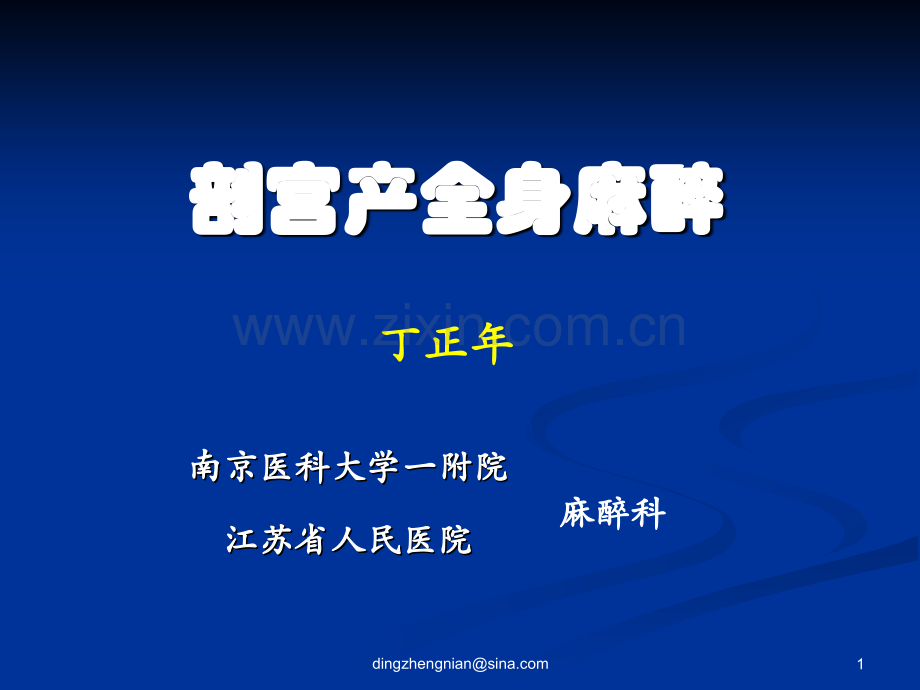 剖宫产病人的全麻.ppt_第1页