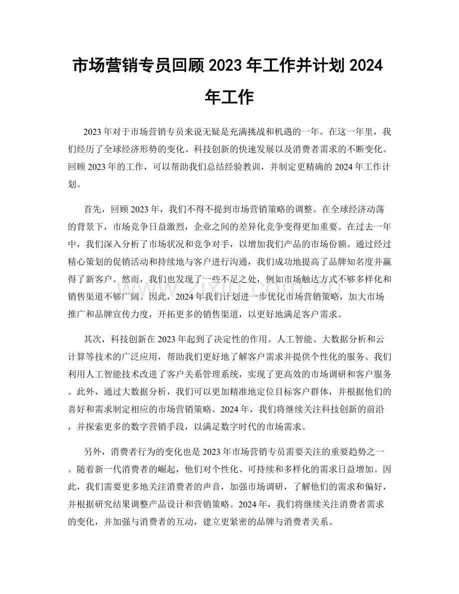 市场营销专员回顾2023年工作并计划2024年工作.docx_第1页