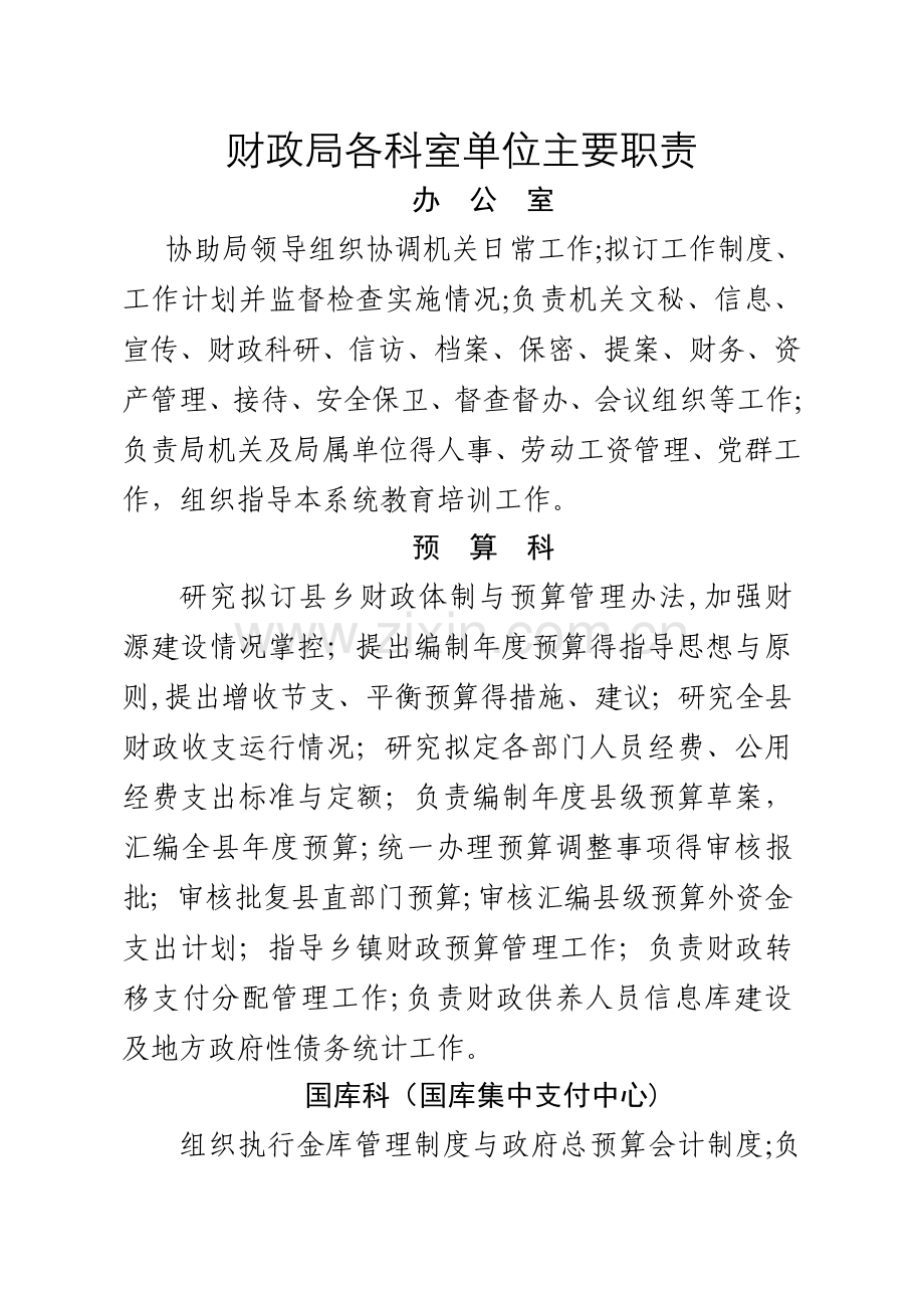 财政局科室工作职责.doc_第1页