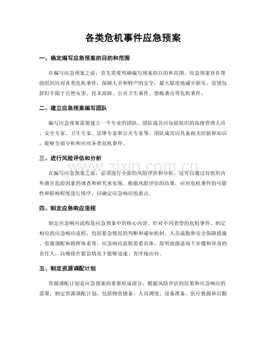 各类危机事件应急预案.docx_第1页