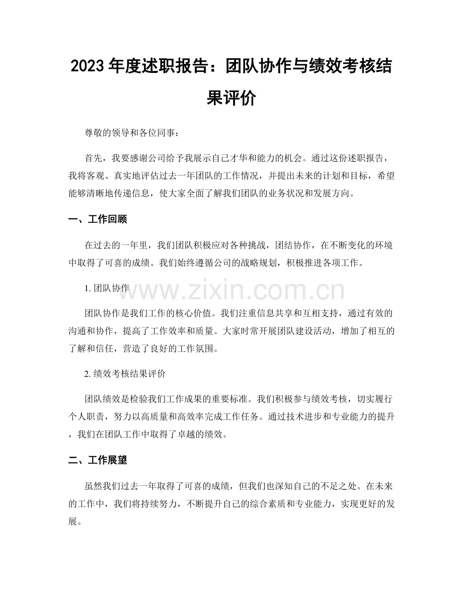 2023年度述职报告：团队协作与绩效考核结果评价.docx_第1页