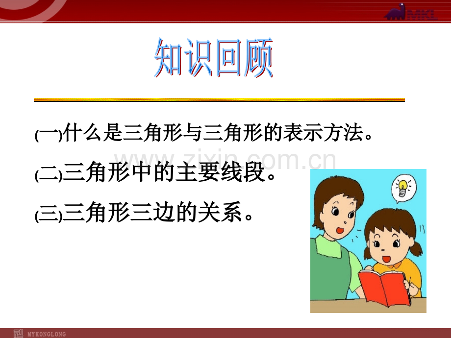 11.2.1三角形内角和.ppt_第1页