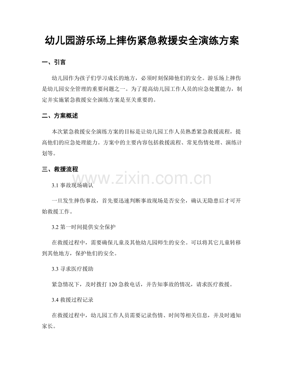 幼儿园游乐场上摔伤紧急救援安全演练方案.docx_第1页