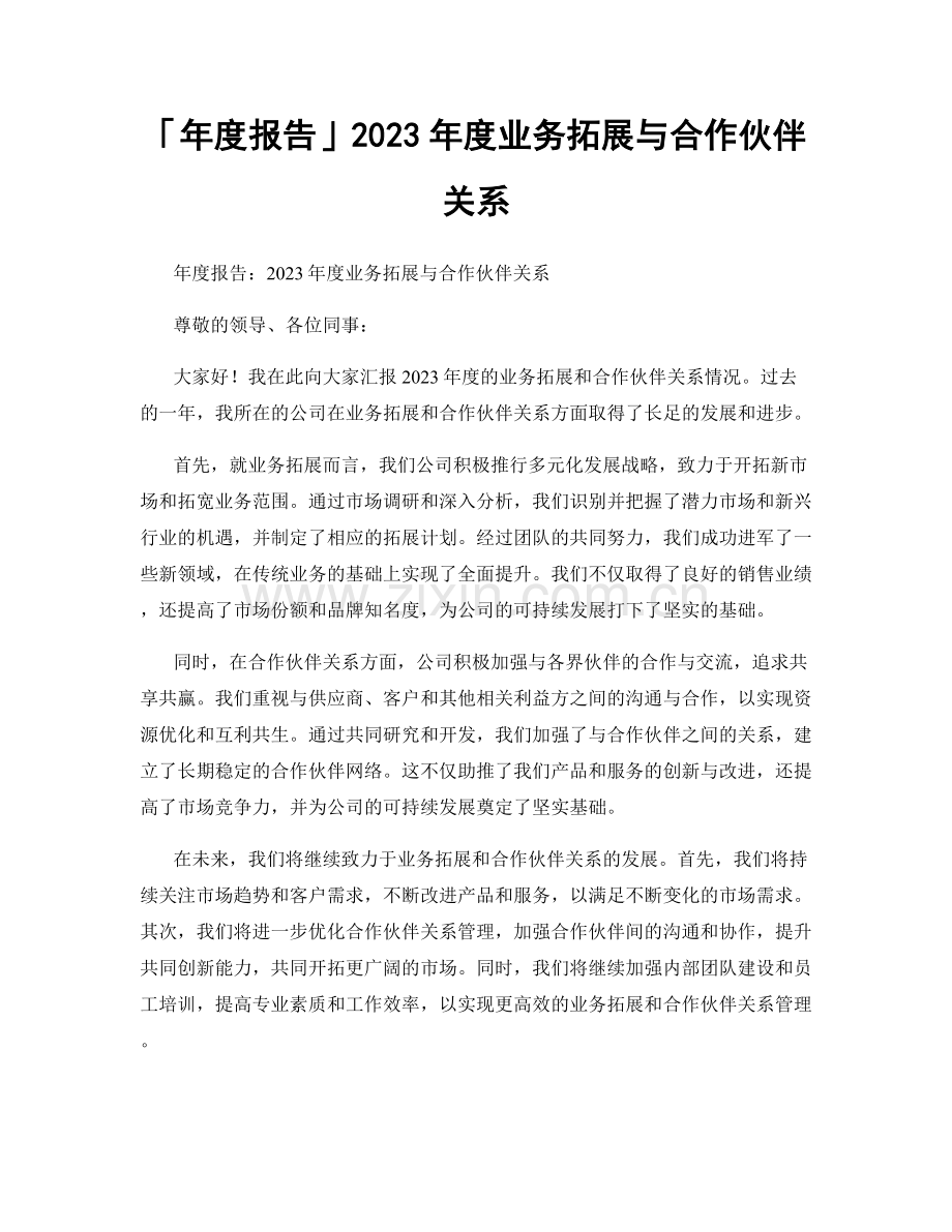 2023年度业务拓展与合作伙伴关系.docx_第1页