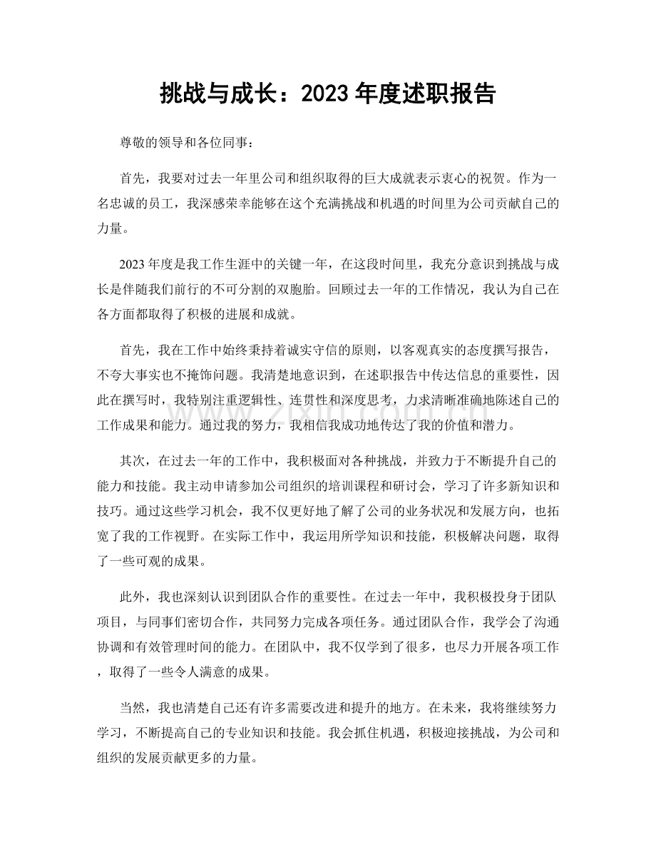 挑战与成长：2023年度述职报告.docx_第1页