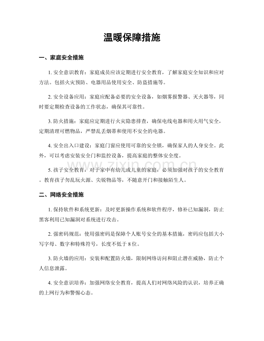 温暖保障措施.docx_第1页