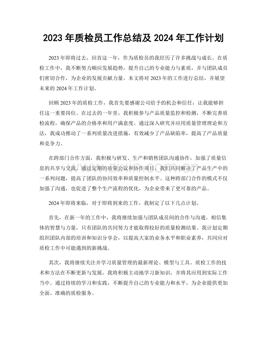 2023年质检员工作总结及2024年工作计划.docx_第1页