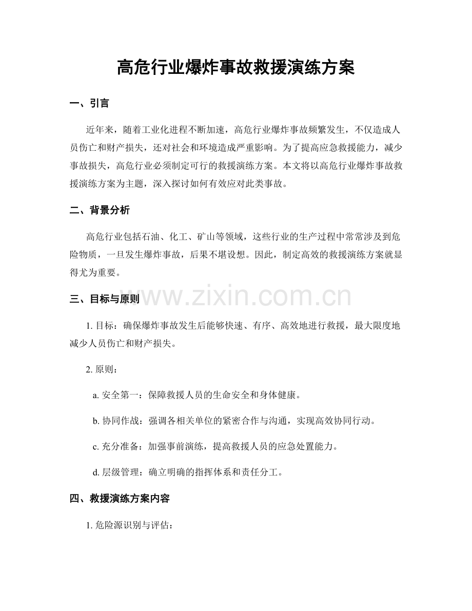 高危行业爆炸事故救援演练方案.docx_第1页