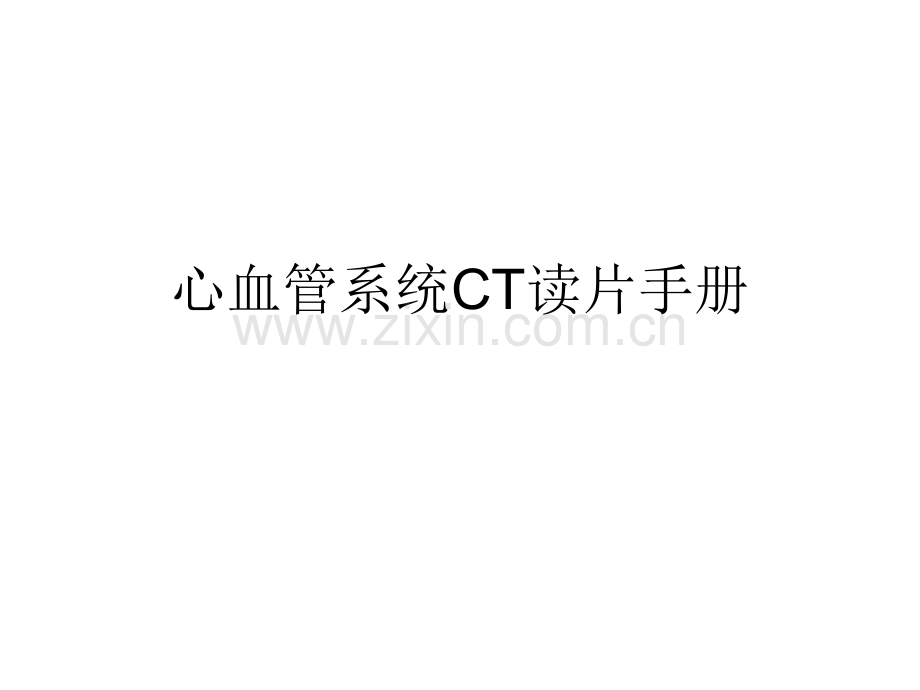心血管系统CT读片手册.ppt_第1页