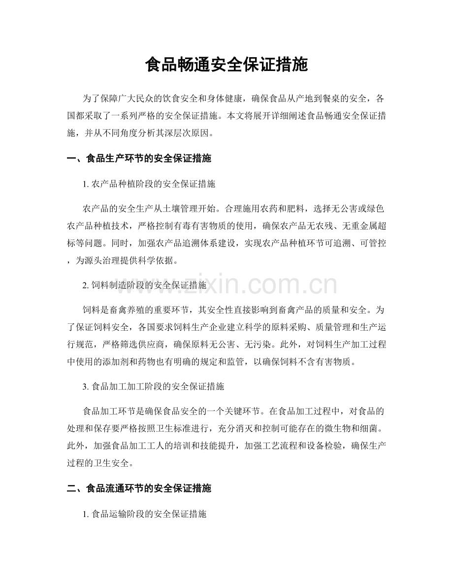 食品畅通安全保证措施.docx_第1页