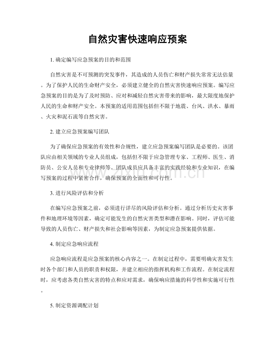 自然灾害快速响应预案.docx_第1页