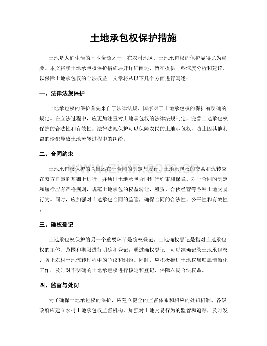 土地承包权保护措施.docx_第1页