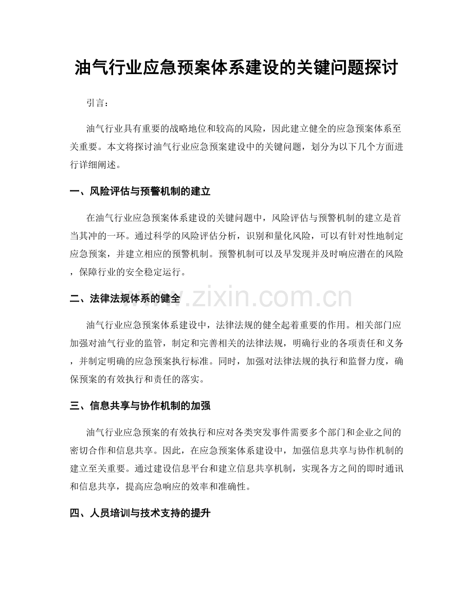 油气行业应急预案体系建设的关键问题探讨.docx_第1页