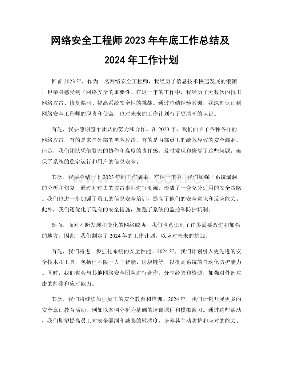 网络安全工程师2023年年底工作总结及2024年工作计划.docx_第1页