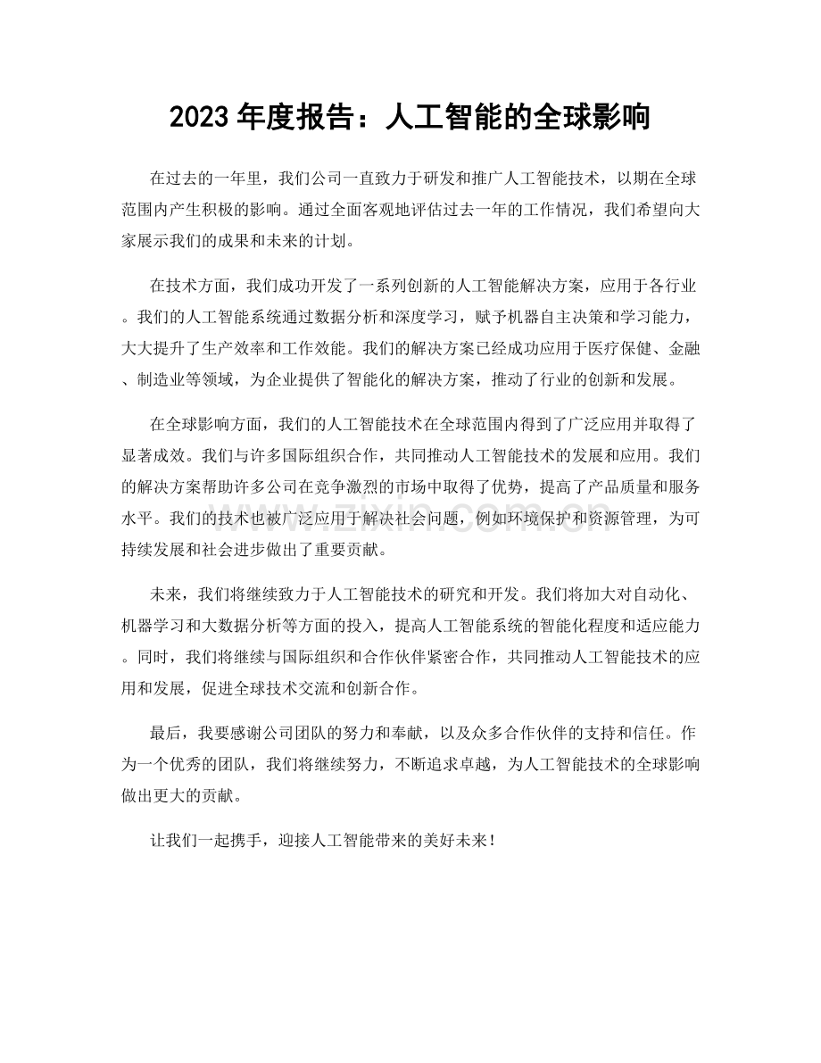 2023年度报告：人工智能的全球影响.docx_第1页