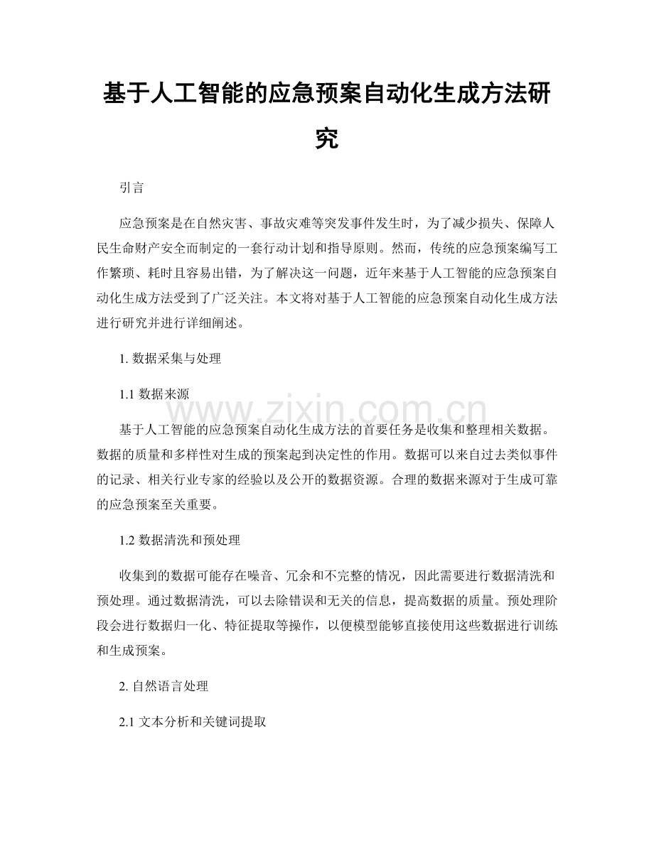 基于人工智能的应急预案自动化生成方法研究.docx_第1页