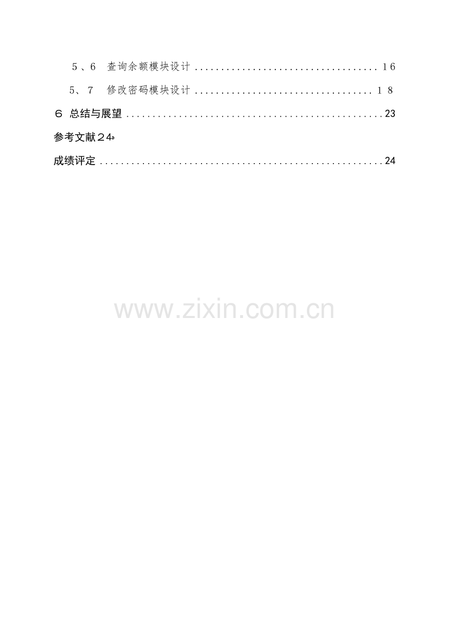 课程设计-ATM柜员机模拟程序.doc_第2页