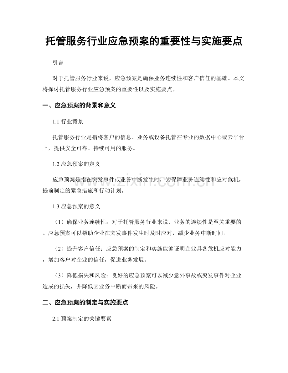 托管服务行业应急预案的重要性与实施要点.docx_第1页