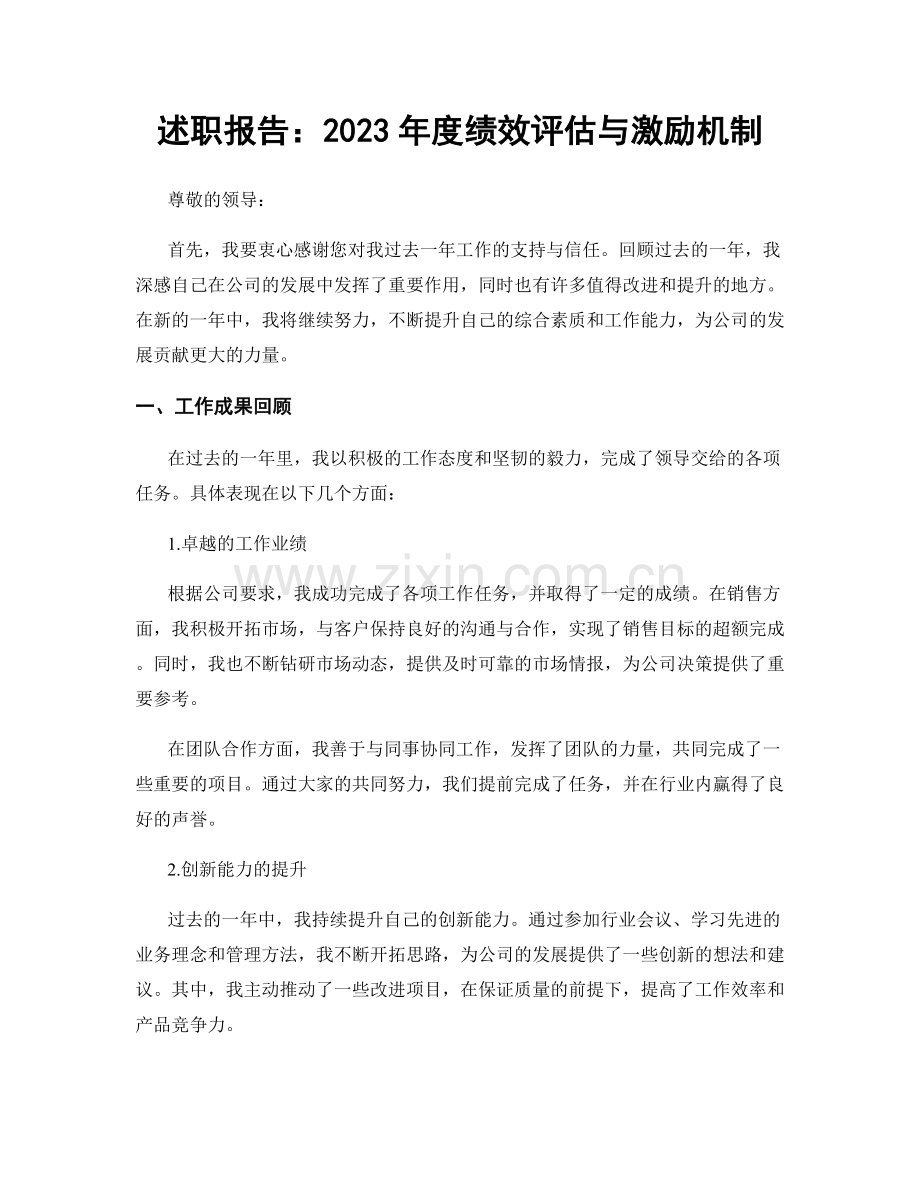 述职报告：2023年度绩效评估与激励机制.docx_第1页