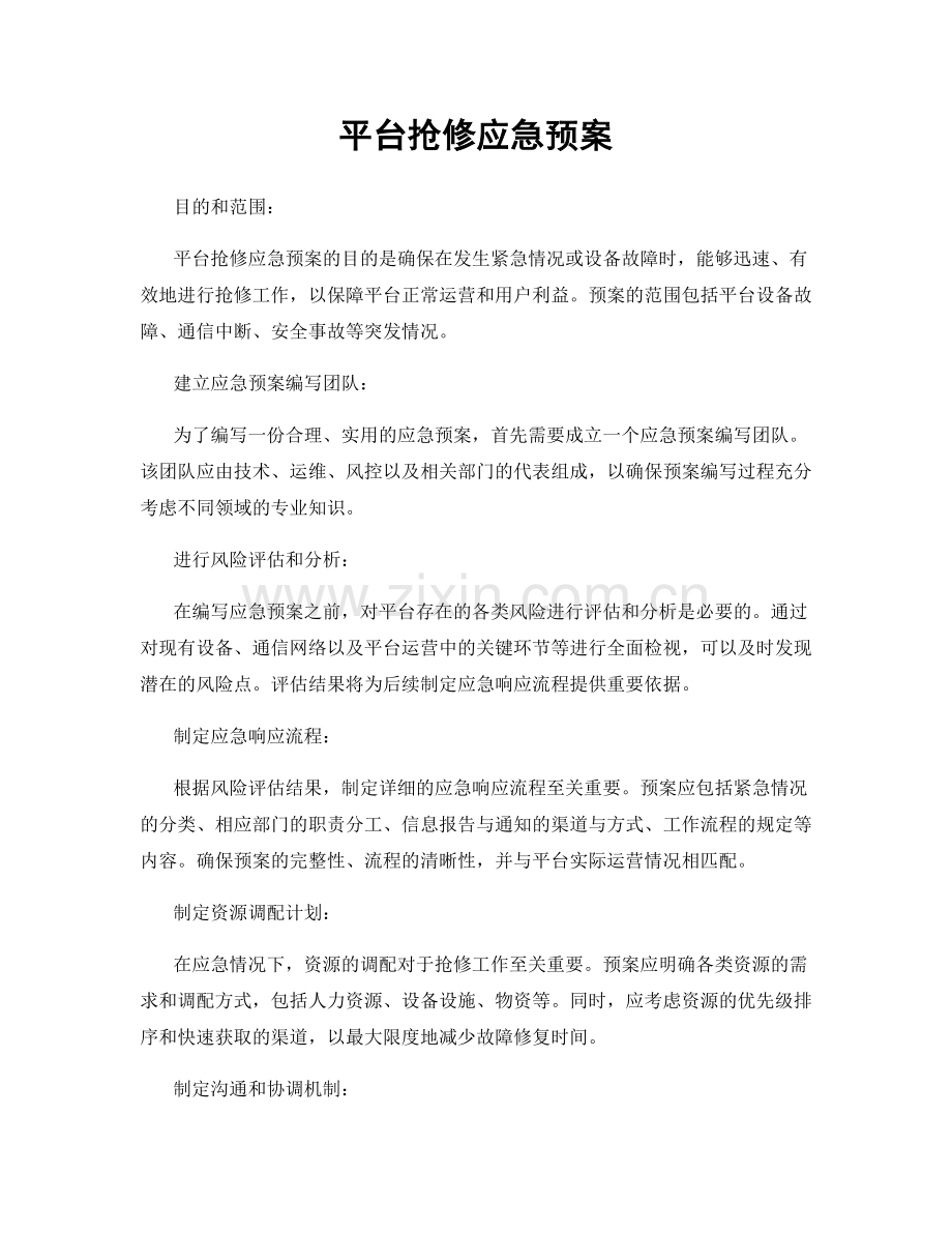 平台抢修应急预案.docx_第1页