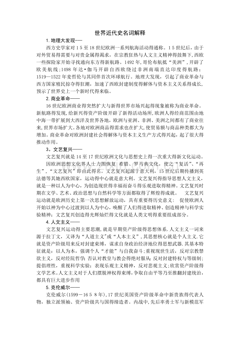 世界近代史名词解释.doc_第1页