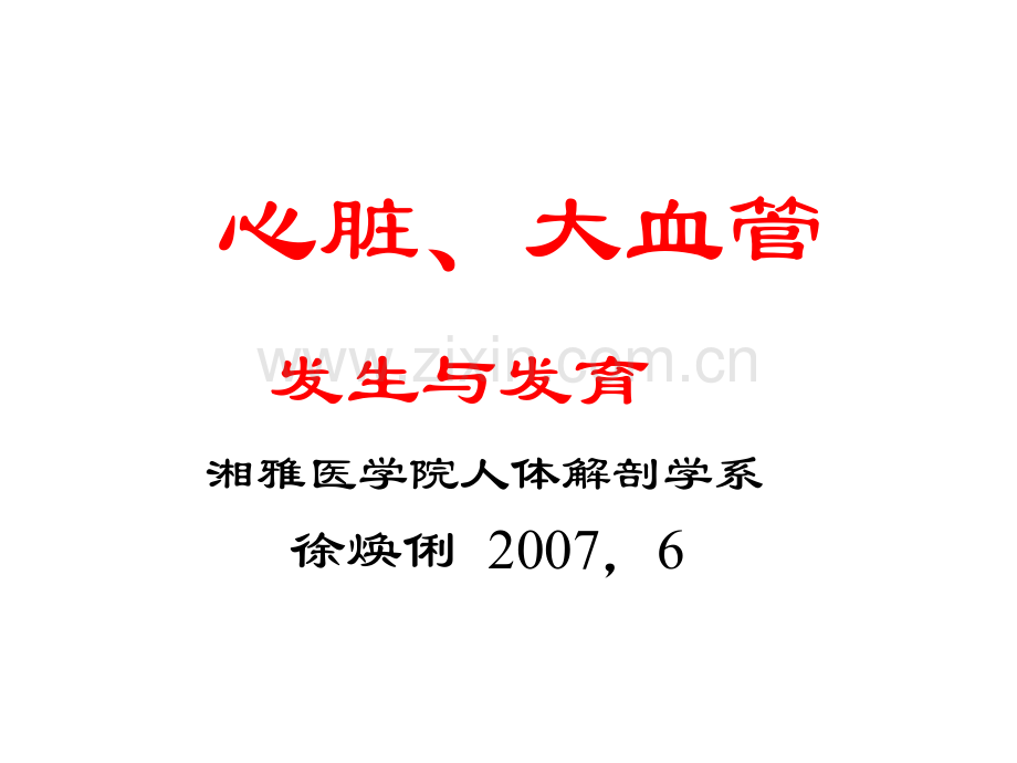 心脏发生与发育徐焕利湘雅.ppt_第1页