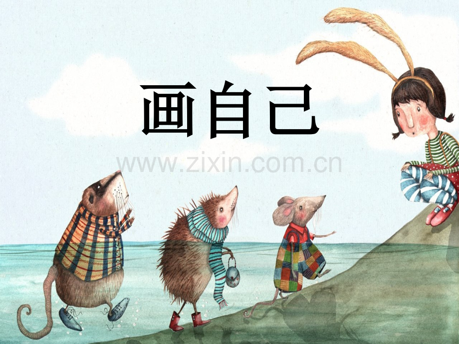 人美版一年级下册《画自己》-课件.ppt_第1页