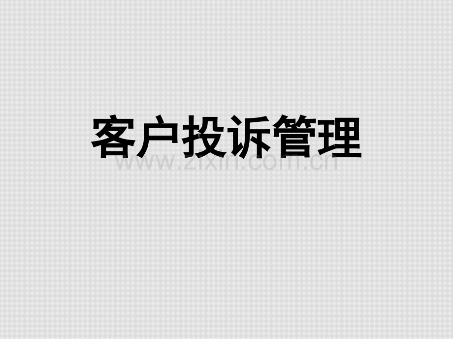 客户投诉管理.ppt_第1页