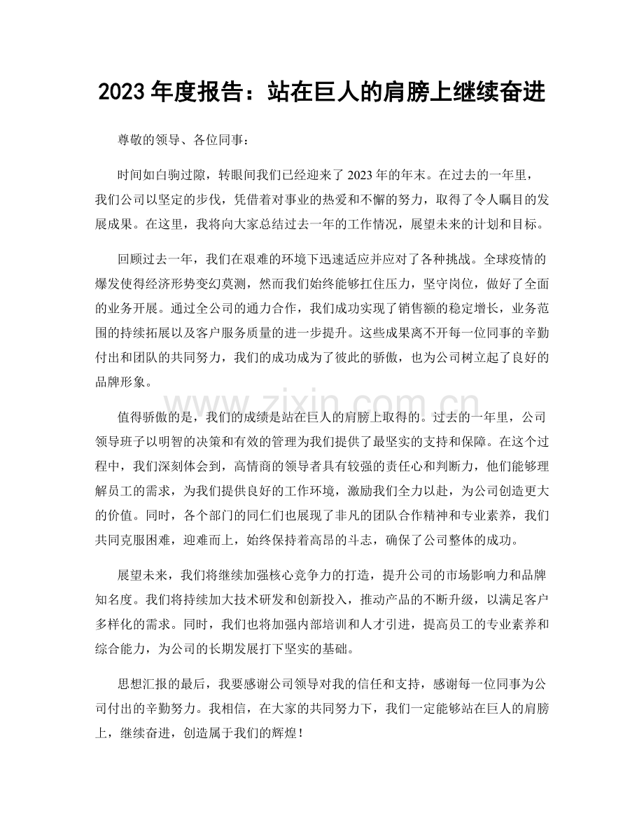 2023年度报告：站在巨人的肩膀上继续奋进.docx_第1页