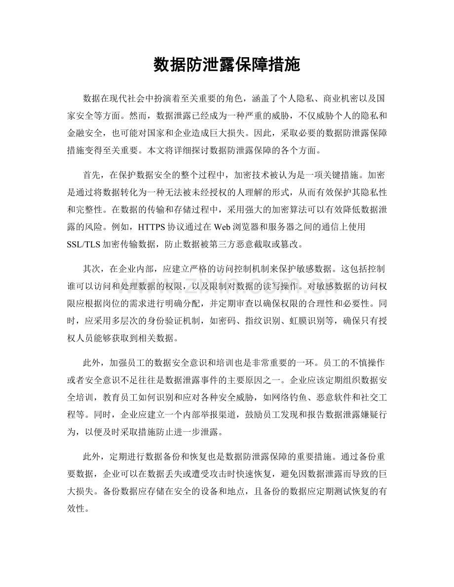 数据防泄露保障措施.docx_第1页