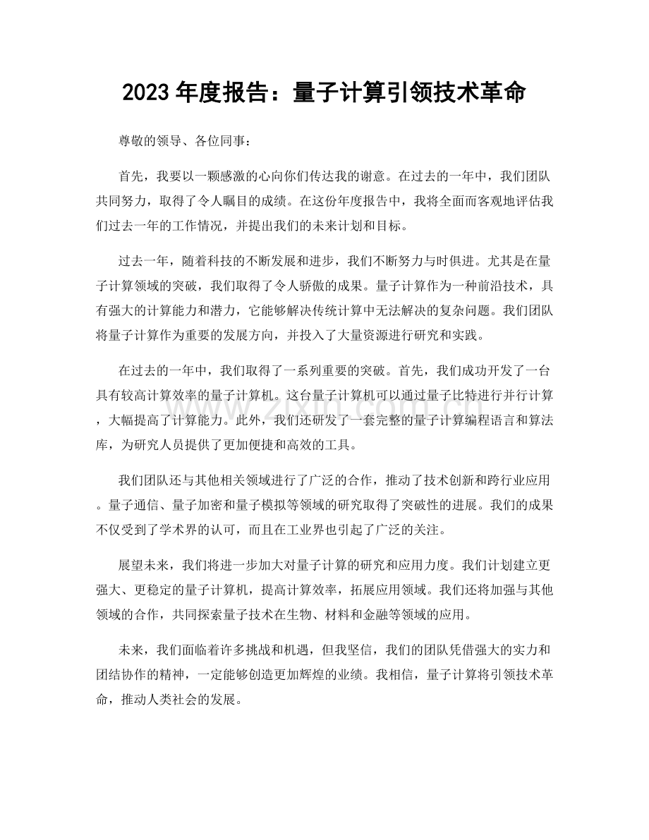 2023年度报告：量子计算引领技术革命.docx_第1页