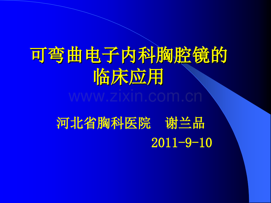 内科胸腔镜谢兰品.ppt_第1页