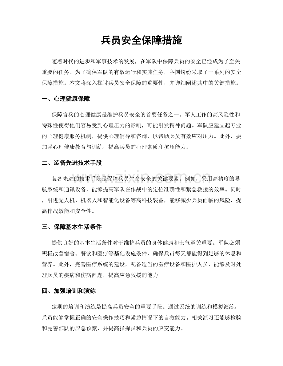 兵员安全保障措施.docx_第1页