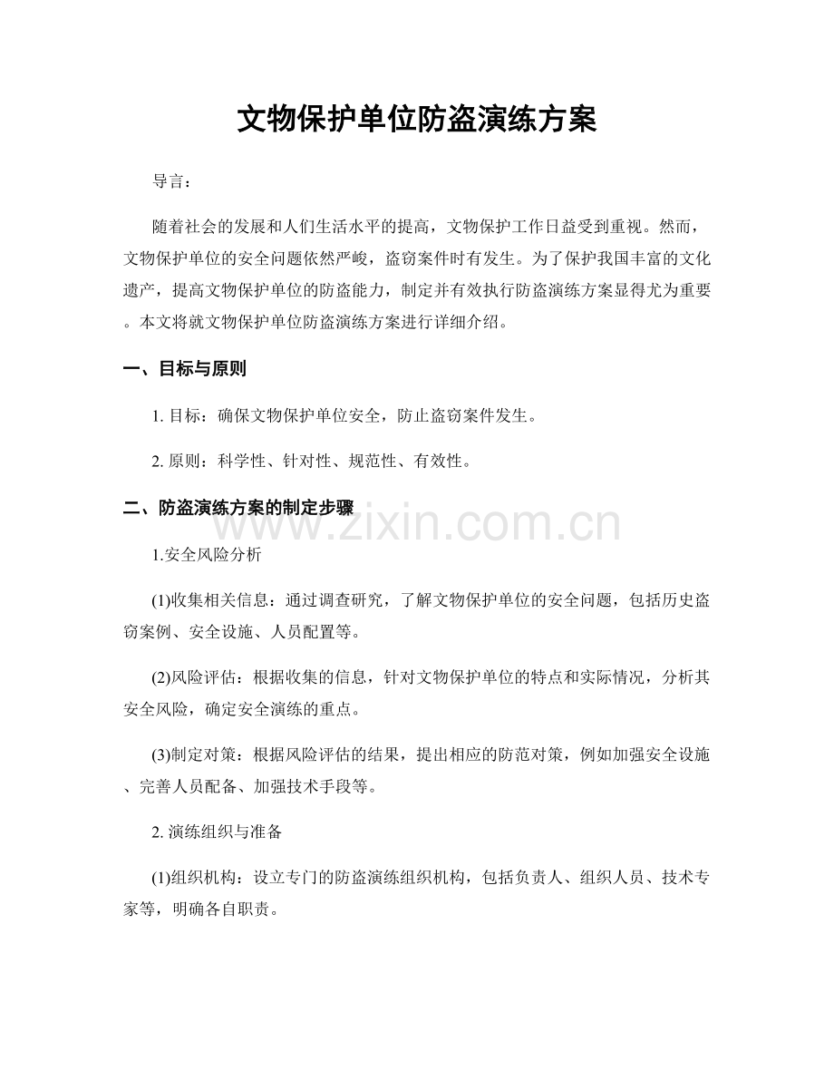 文物保护单位防盗演练方案.docx_第1页
