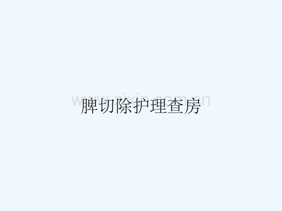 脾切除护理查房.pptx_第1页
