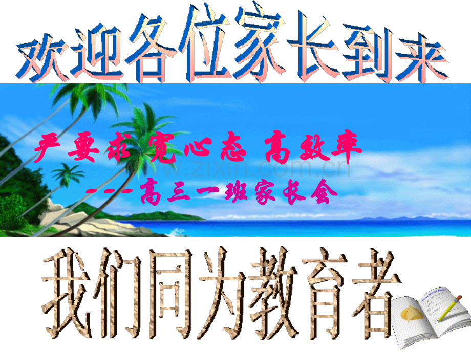 严要求、宽心态、高效率——高三一班家长会.ppt_第1页