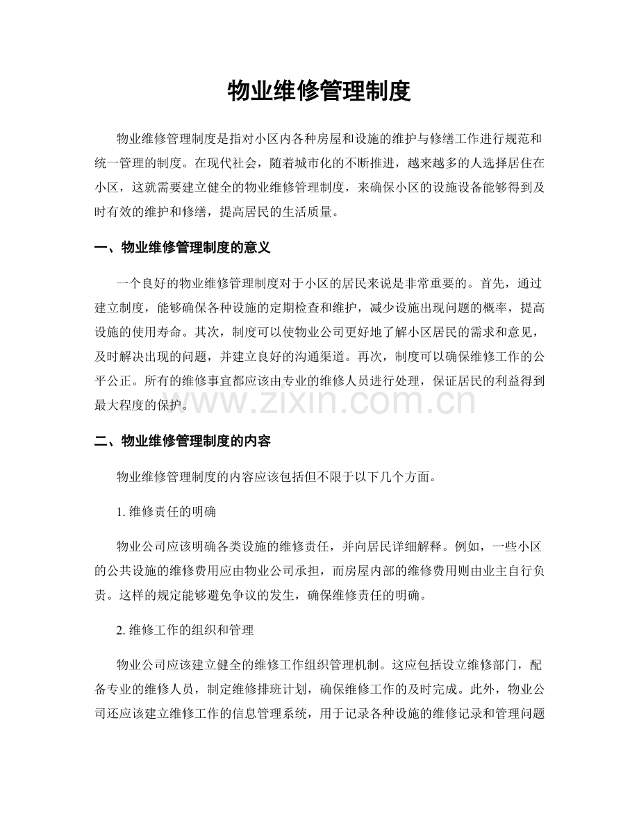 物业维修管理制度.docx_第1页
