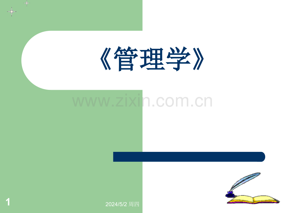 2管理学ch0-1.ppt_第1页