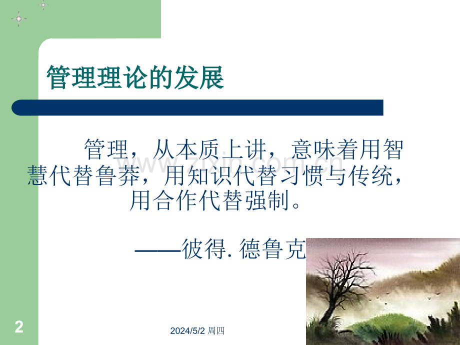 2管理学ch0-1.ppt_第2页